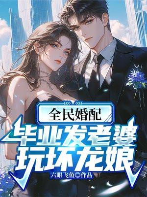 全民婚配 我觉醒系统