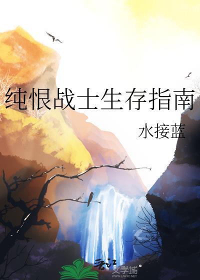 纯恨战士生存指南女主和谁在一