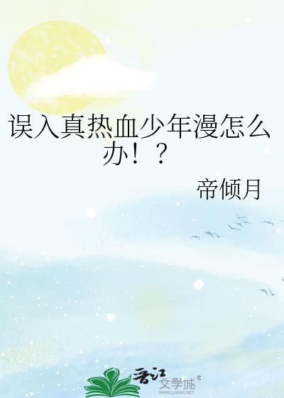 误入真热血少年漫怎么办!?(帝倾月)txt