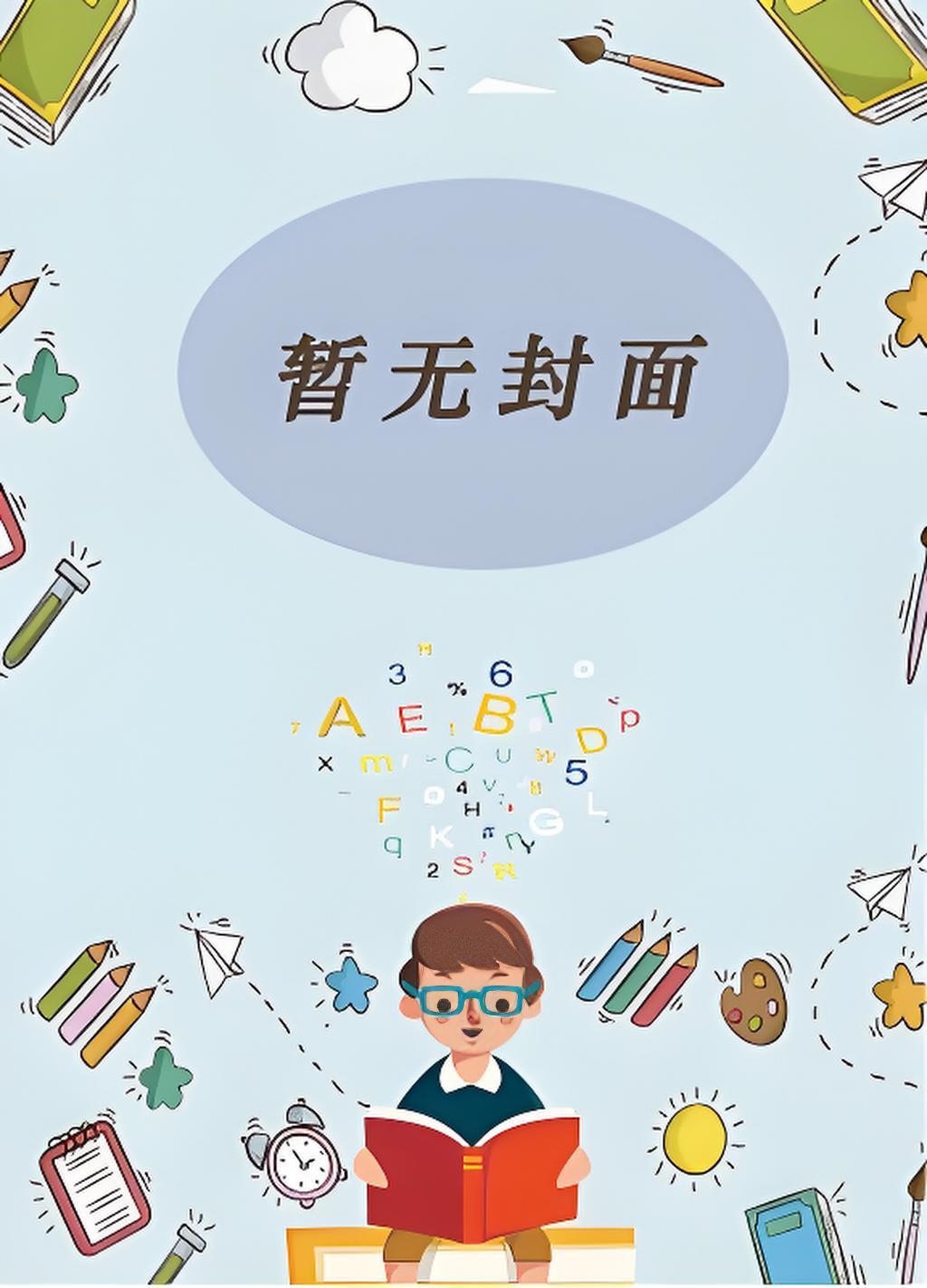 他暗暗立下誓言