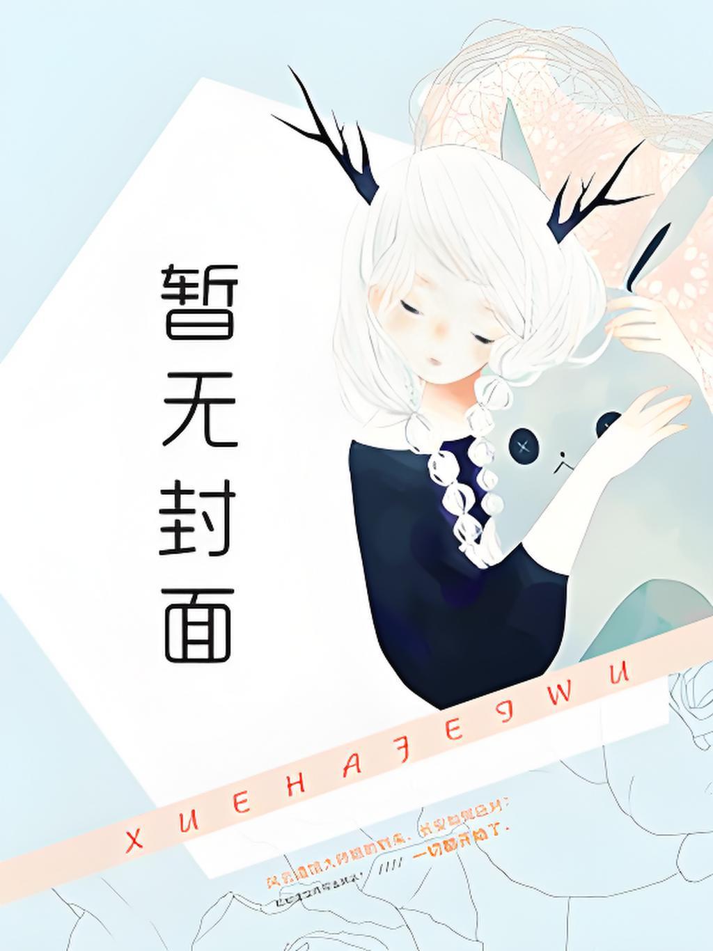 王爷醋够吃吗